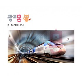 [전국권]KTX 차내광고