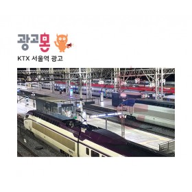 [서울]KTX 서울역 역사내 광고